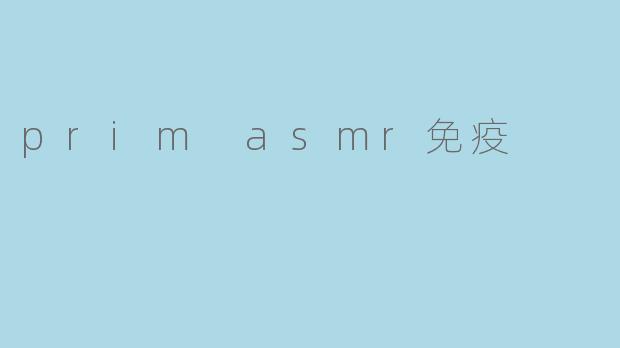 prim asmr免疫